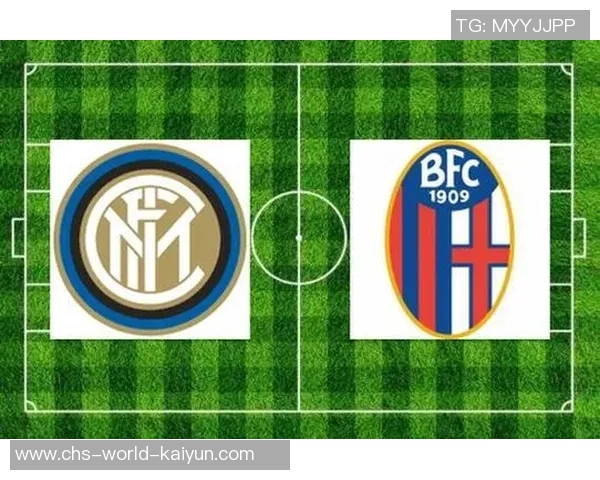 国米主场迎战博洛尼亚力争三分巩固联赛排名